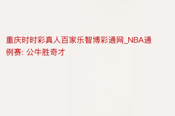 重庆时时彩真人百家乐智博彩通网_NBA通例赛: 公牛胜奇才