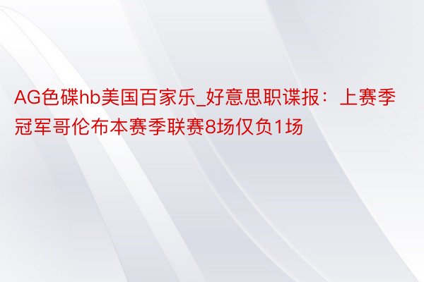 AG色碟hb美国百家乐_好意思职谍报：上赛季冠军哥伦布本赛季联赛8场仅负1场