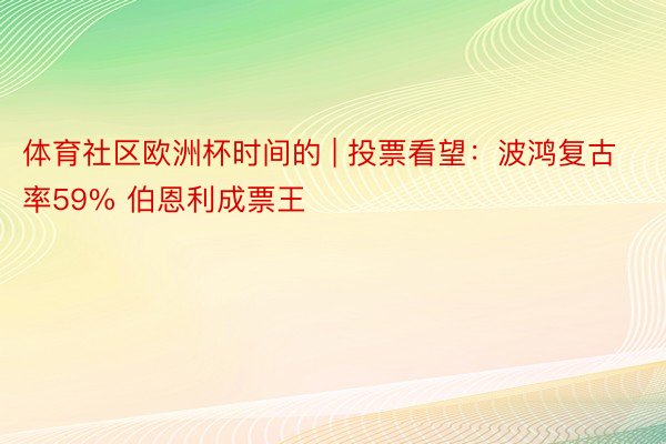 体育社区欧洲杯时间的 | 投票看望：波鸿复古率59% 伯恩利成票王