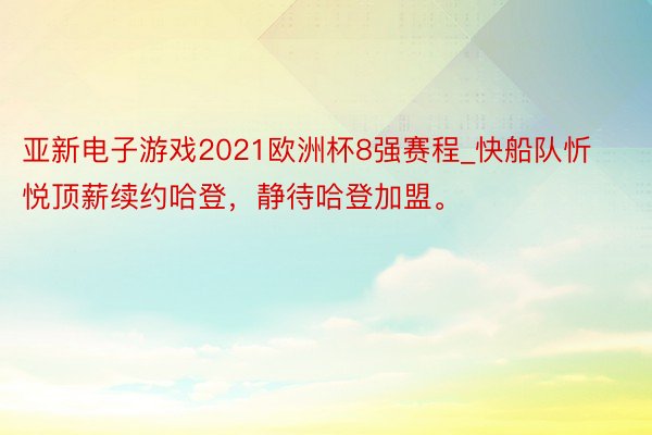 亚新电子游戏2021欧洲杯8强赛程_快船队忻悦顶薪续约哈登，静待哈登加盟。