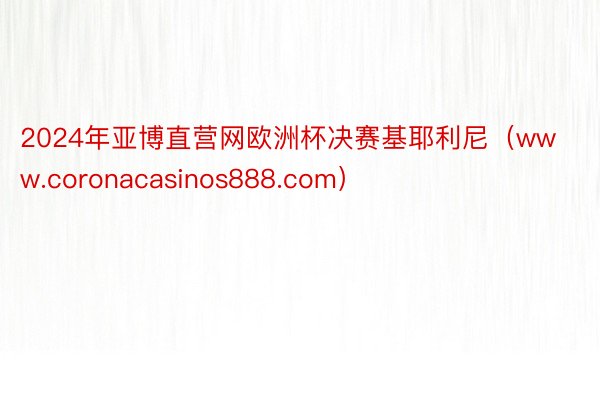 2024年亚博直营网欧洲杯决赛基耶利尼（www.coronacasinos888.com）