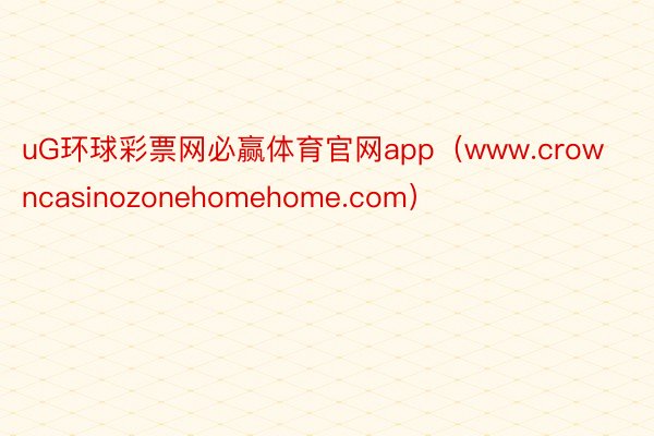 uG环球彩票网必赢体育官网app（www.crowncasinozonehomehome.com）