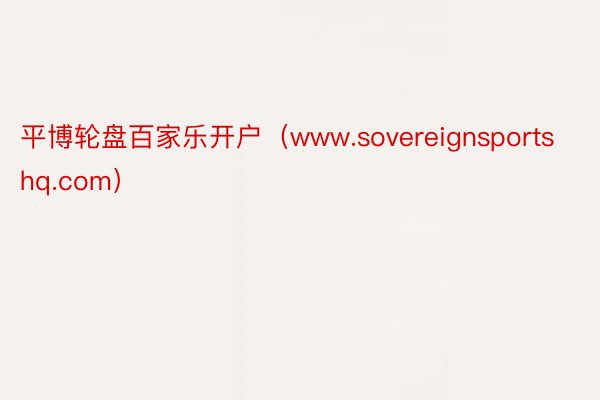 平博轮盘百家乐开户（www.sovereignsportshq.com）